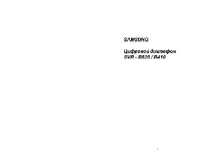 Инструкция Samsung SVR-B410  ― Manual-Shop.ru