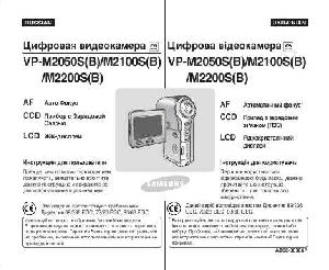 User manual Samsung VP-M2200  ― Manual-Shop.ru
