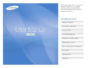 User manual Samsung WB-210  ― Manual-Shop.ru