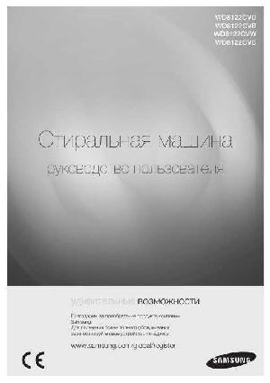 Инструкция Samsung WD-8122CVW  ― Manual-Shop.ru
