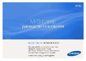 User manual Samsung YP-R1  ― Manual-Shop.ru