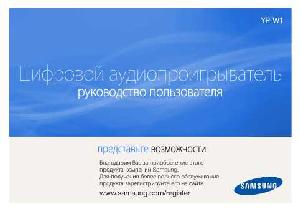 Инструкция Samsung YP-W1  ― Manual-Shop.ru