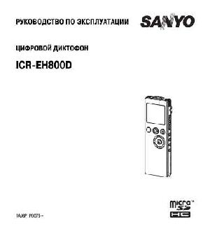 Инструкция Sanyo ICR-EH800D  ― Manual-Shop.ru