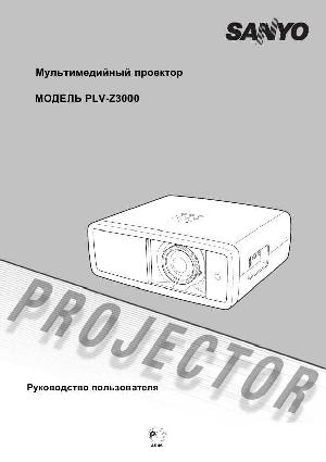Инструкция Sanyo PLV-Z3000  ― Manual-Shop.ru