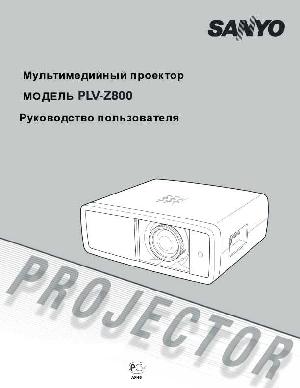 Инструкция Sanyo PLV-Z800  ― Manual-Shop.ru