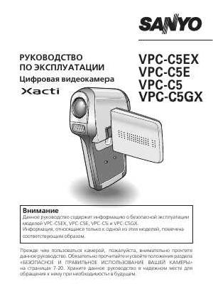 Инструкция Sanyo VPC-C5GX  ― Manual-Shop.ru
