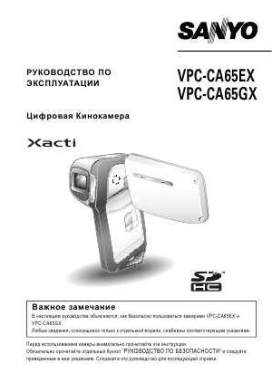 User manual Sanyo VPC-CA65EX  ― Manual-Shop.ru