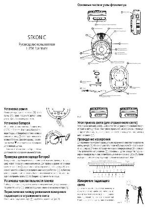 Инструкция SEKONIC L-208 Twinmate  ― Manual-Shop.ru