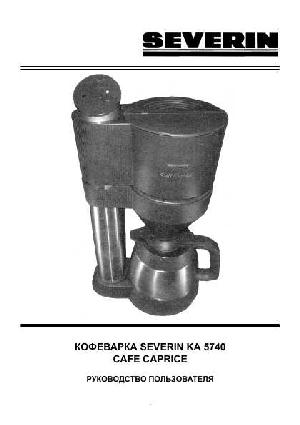 Инструкция SEVERIN KA-5740  ― Manual-Shop.ru