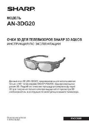 User manual Sharp AN-3DG20  ― Manual-Shop.ru