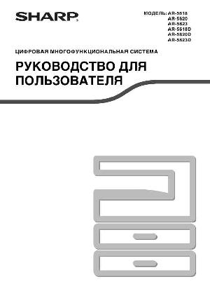 Инструкция Sharp AR-5623D  ― Manual-Shop.ru
