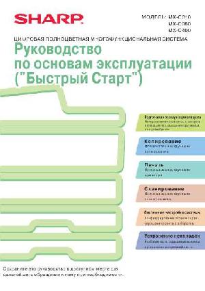 Инструкция Sharp MX-C400 QSG  ― Manual-Shop.ru
