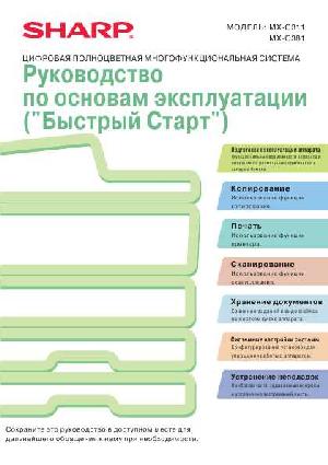 Инструкция Sharp MX-C311 QSG  ― Manual-Shop.ru