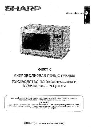 Инструкция Sharp R-6671K  ― Manual-Shop.ru
