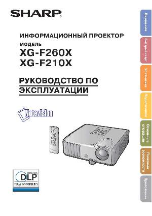 Инструкция Sharp XG-F260X  ― Manual-Shop.ru