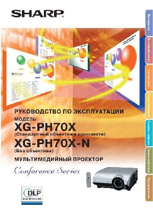 Инструкция Sharp XG-PH70X  ― Manual-Shop.ru