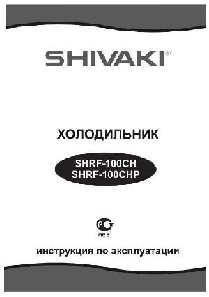 Инструкция Shivaki SHRF-100CH  ― Manual-Shop.ru