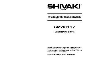User manual Shivaki SMW-8117  ― Manual-Shop.ru