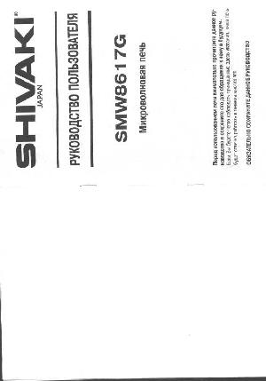 Инструкция Shivaki SMW-8617G  ― Manual-Shop.ru