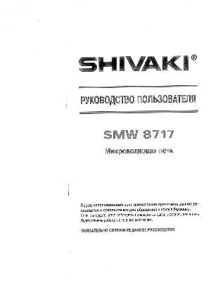 Инструкция Shivaki SMW-8717  ― Manual-Shop.ru