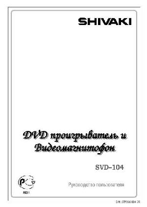 Инструкция Shivaki SVD-104  ― Manual-Shop.ru