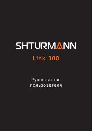 Инструкция SHTURMANN LINK-300  ― Manual-Shop.ru