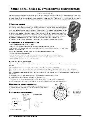 Инструкция Shure 55SH Series II  ― Manual-Shop.ru