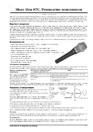 Инструкция Shure Beta-87C  ― Manual-Shop.ru
