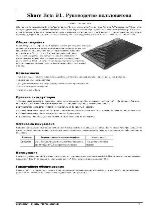 Инструкция Shure Beta-91  ― Manual-Shop.ru