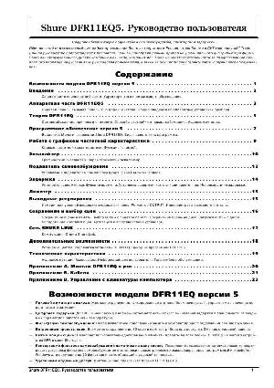 Инструкция Shure DFR-11EQ5  ― Manual-Shop.ru