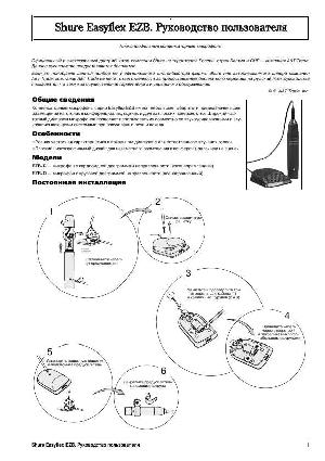 Инструкция Shure EZB  ― Manual-Shop.ru