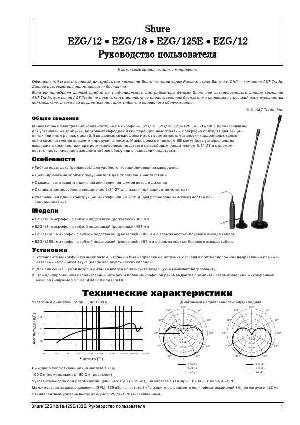 Инструкция Shure EZG  ― Manual-Shop.ru
