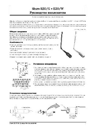 Инструкция Shure EZO  ― Manual-Shop.ru