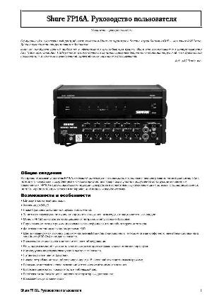 Инструкция Shure FP-16A  ― Manual-Shop.ru