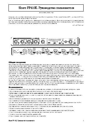 Инструкция Shure FP-410E  ― Manual-Shop.ru