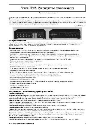 Инструкция Shure FP-42  ― Manual-Shop.ru