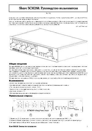Инструкция Shure SCM-268  ― Manual-Shop.ru