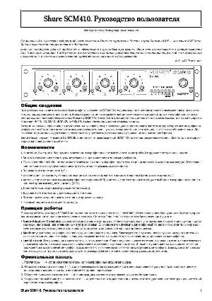 Инструкция Shure SCM-410  ― Manual-Shop.ru