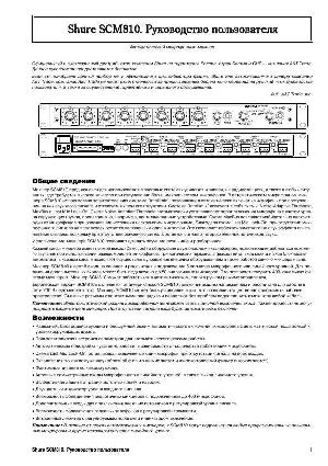 User manual Shure SCM-810  ― Manual-Shop.ru