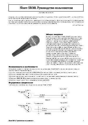 Инструкция Shure SM-48  ― Manual-Shop.ru