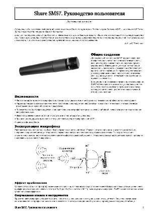 Инструкция Shure SM-57  ― Manual-Shop.ru