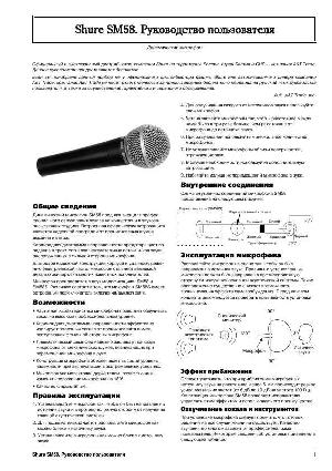 Инструкция Shure SM-58  ― Manual-Shop.ru