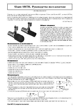 Инструкция Shure SM-7B  ― Manual-Shop.ru