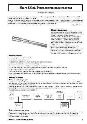 Инструкция Shure SM-81  ― Manual-Shop.ru