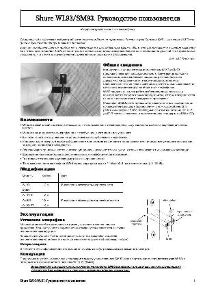 Инструкция Shure SM-93  ― Manual-Shop.ru