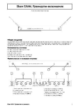 Инструкция Shure UA-844  ― Manual-Shop.ru