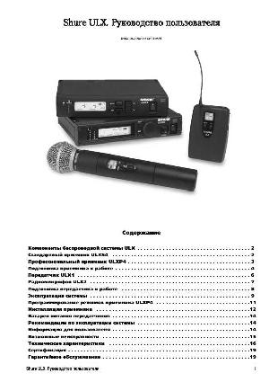 Инструкция Shure ULX  ― Manual-Shop.ru