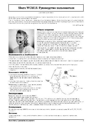 Инструкция Shure WCM-16  ― Manual-Shop.ru