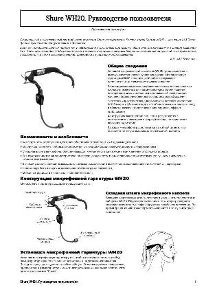 Инструкция Shure WH-20  ― Manual-Shop.ru