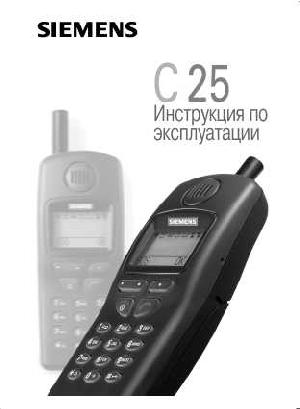 User manual Siemens C25  ― Manual-Shop.ru